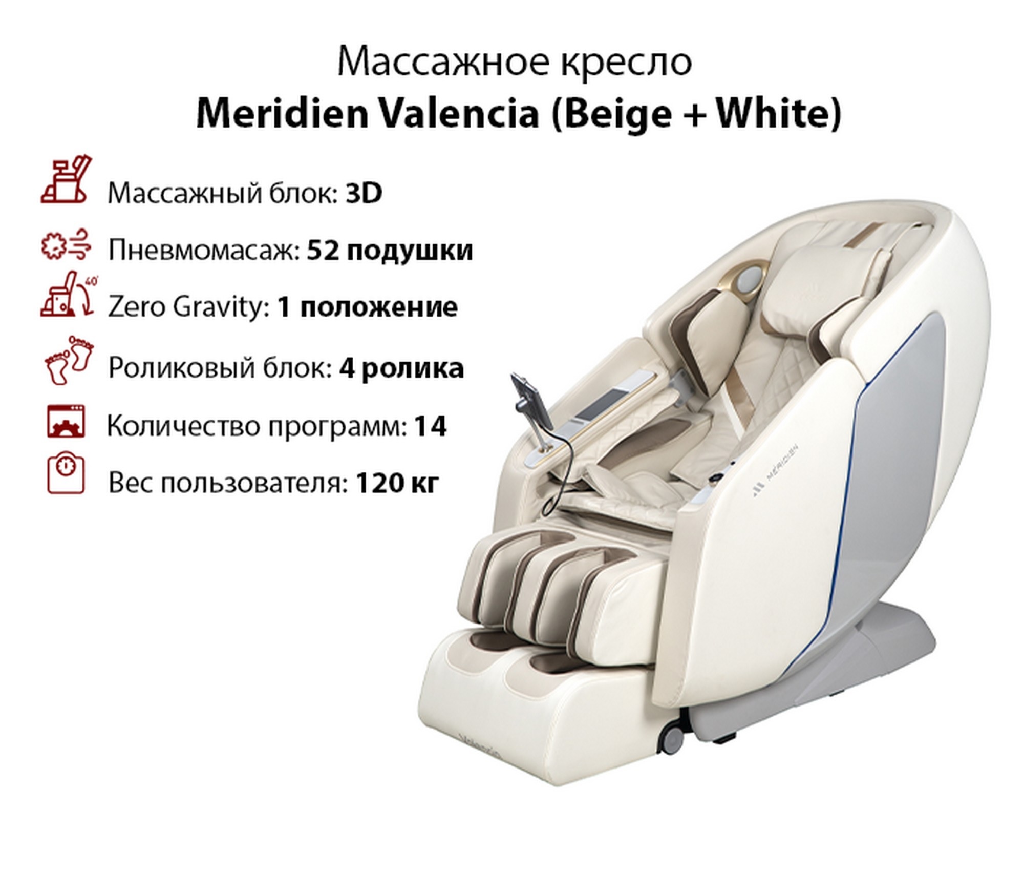 Массажное кресло Meridien Valencia Beige + White 2000_1702