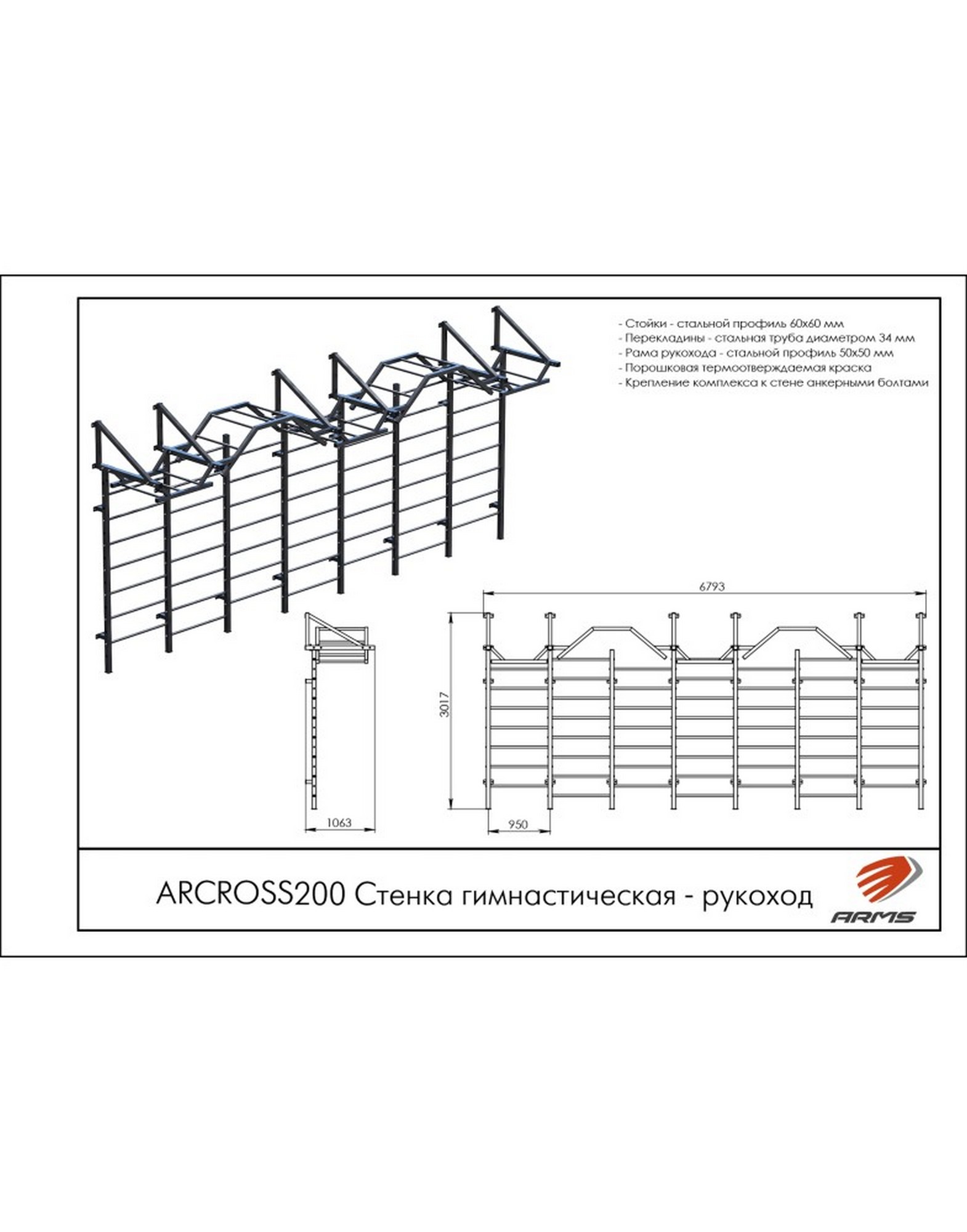 Стенка гимнастическая рукоход ARMS ARCROSS200 1570_2000