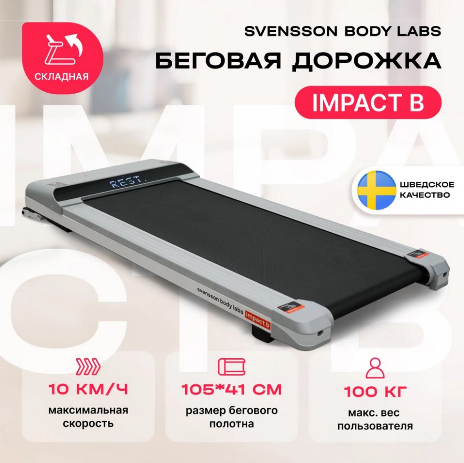 Беговая дорожка домашняя Svensson Body Labs IMPACT B 1603_1600