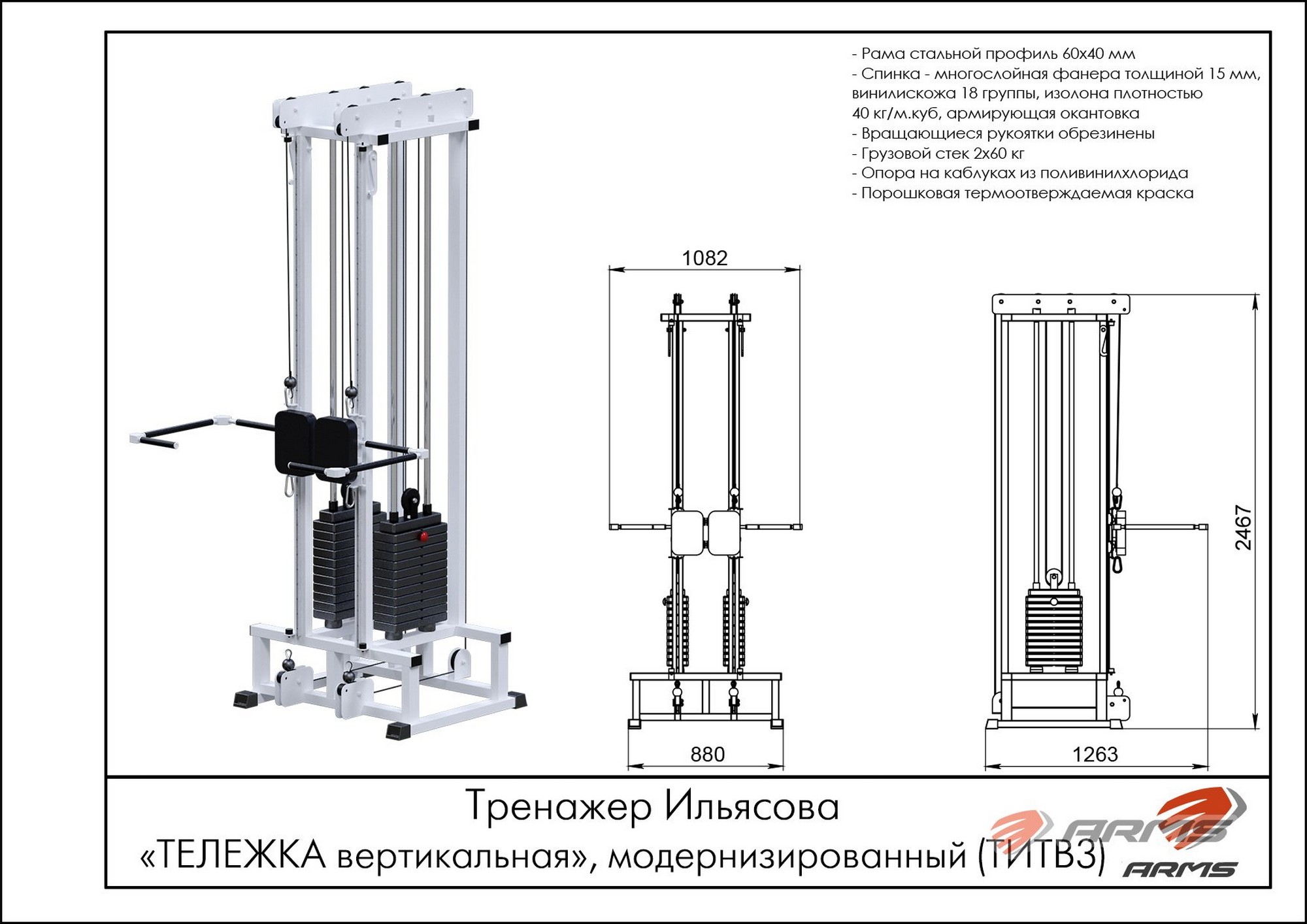 Тренажер Ильясова, модернизированный ARMS Тележка вертикальная ТИТВ3 2000_1414
