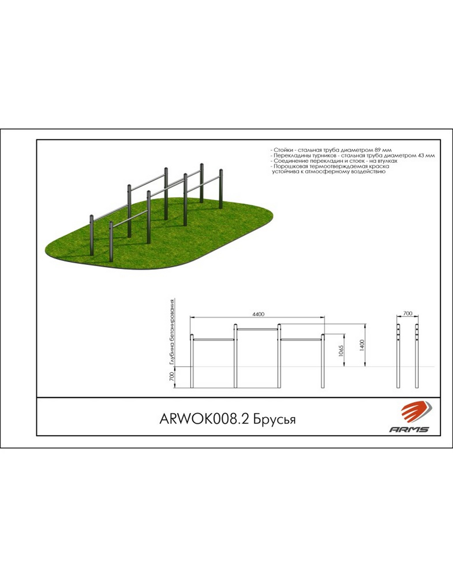 Брусья ARMS ARWOK008.2 1570_2000