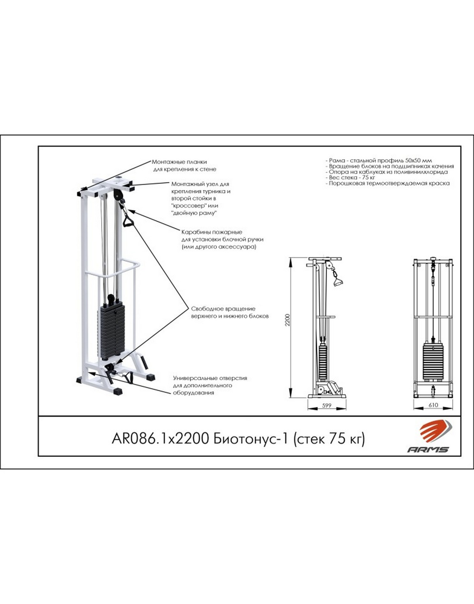Блочная стойка ARMS Биотонус-1 (стек 75 кг) AR086.1х2200 1570_2000