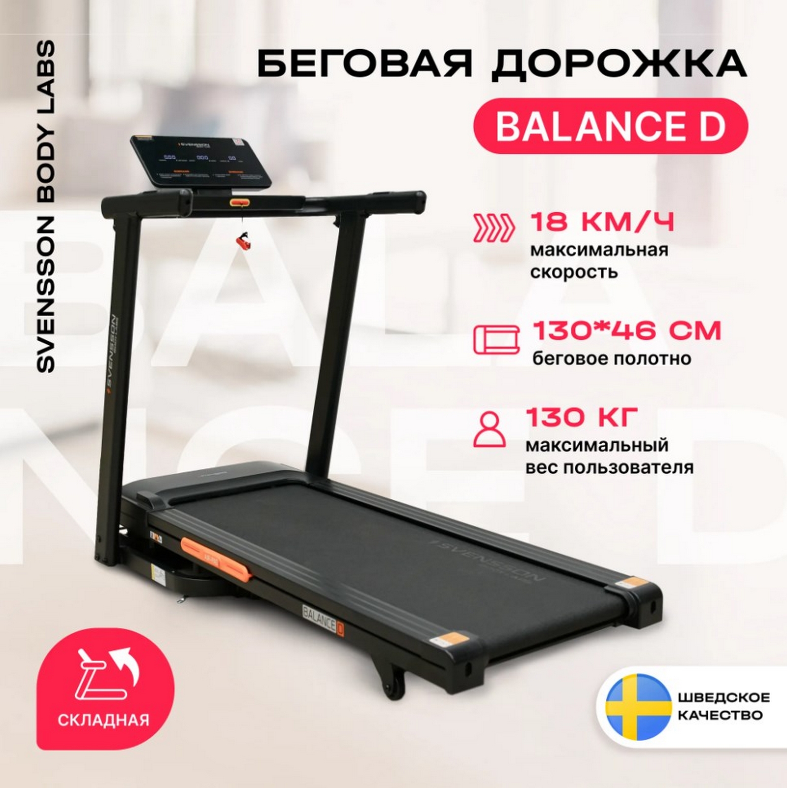 Беговая дорожка домашняя Svensson Body Labs BALANCE D 1598_1600