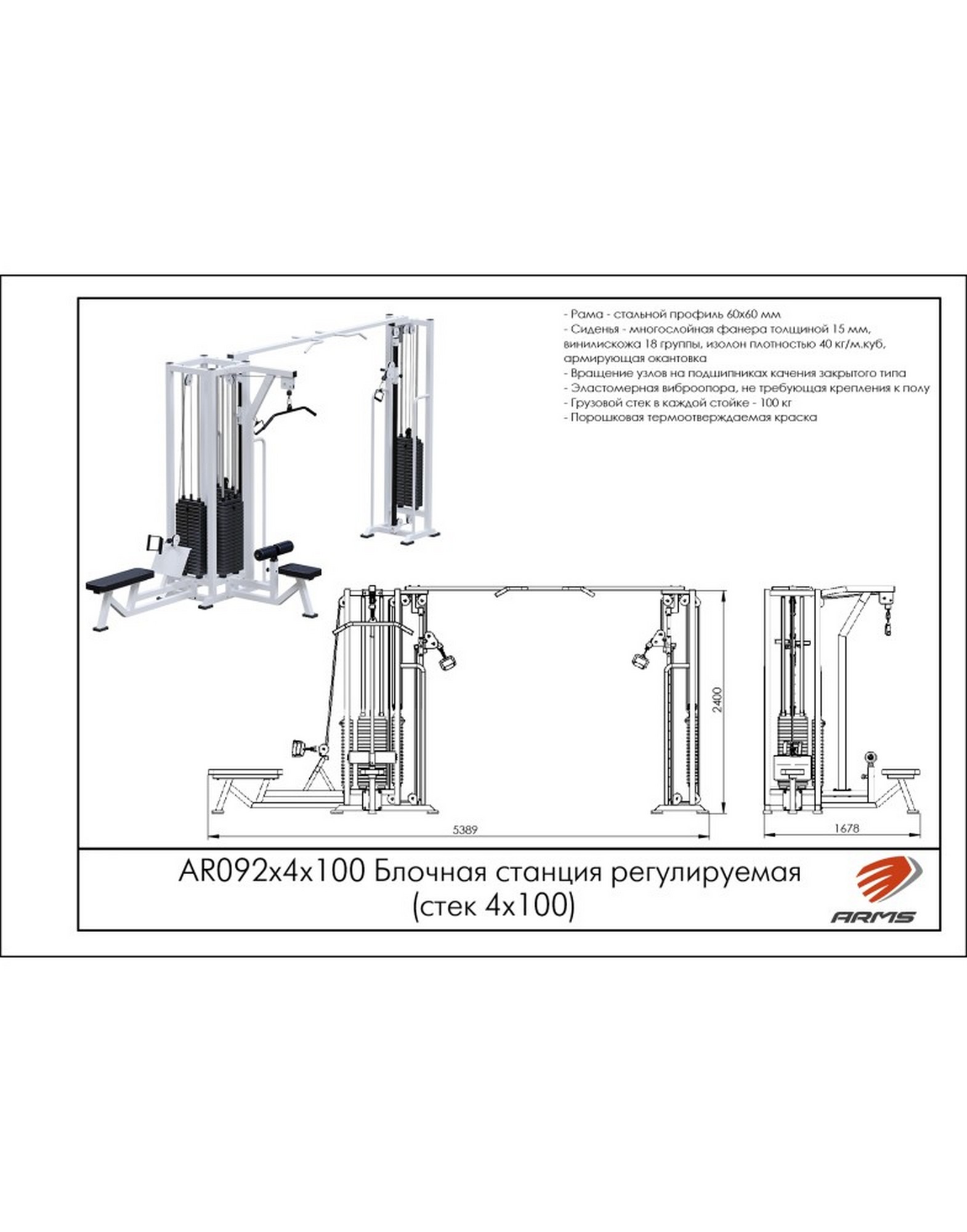 Блочная станция регулируемая ARMS (стек 4х100кг) AR092х4х100 1570_2000